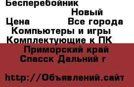 Бесперебойник Battere Backup APC BE400-RS (Новый) › Цена ­ 3 600 - Все города Компьютеры и игры » Комплектующие к ПК   . Приморский край,Спасск-Дальний г.